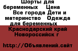 Шорты для беременных. › Цена ­ 250 - Все города Дети и материнство » Одежда для беременных   . Краснодарский край,Новороссийск г.
